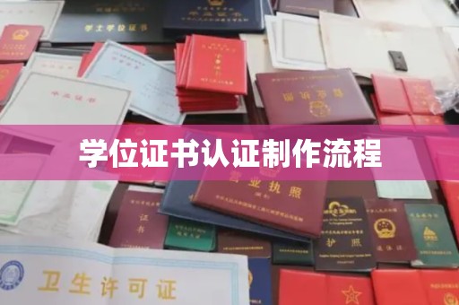 荥阳学位证书认证制作流程