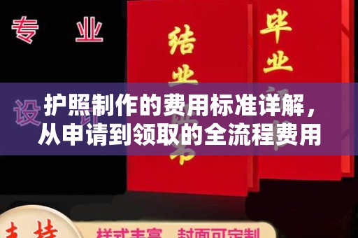 宁德护照制作的费用标准详解，从申请到领取的全流程费用指南