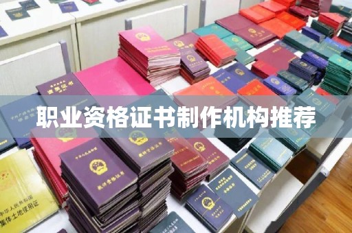 锦江职业资格证书制作机构推荐