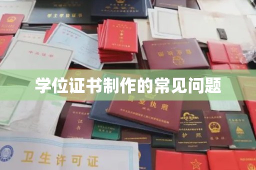 奈曼旗学位证书制作的常见问题