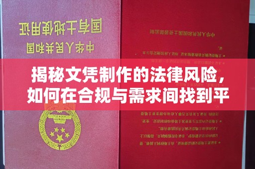 烟台揭秘文凭制作的法律风险，如何在合规与需求间找到平衡？
