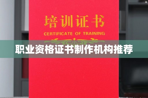 黎城职业资格证书制作机构推荐