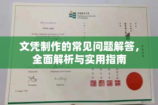岚山文凭制作的常见问题解答，全面解析与实用指南