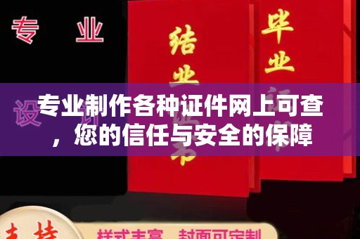 霍州专业制作各种证件网上可查，您的信任与安全的保障