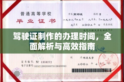 铁门关驾驶证制作的办理时间，全面解析与高效指南
