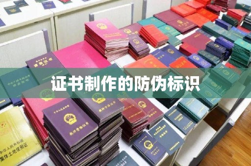 乡宁证书制作的防伪标识