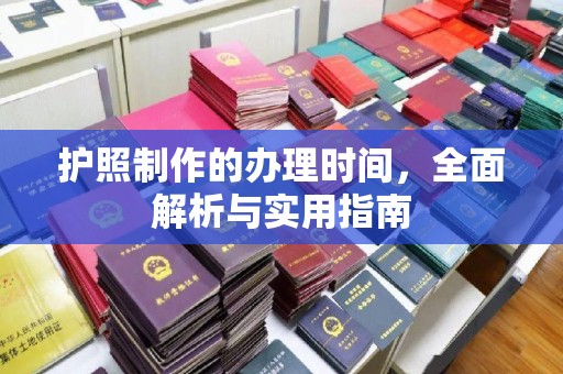 利川护照制作的办理时间，全面解析与实用指南