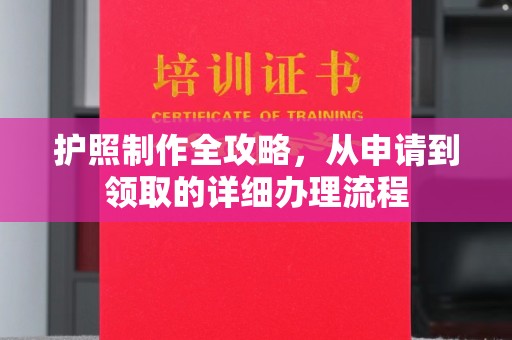 辽阳护照制作全攻略，从申请到领取的详细办理流程