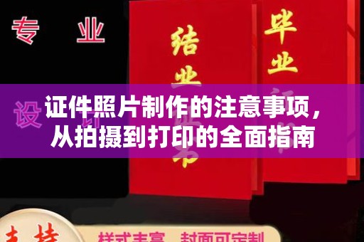陆丰证件照片制作的注意事项，从拍摄到打印的全面指南