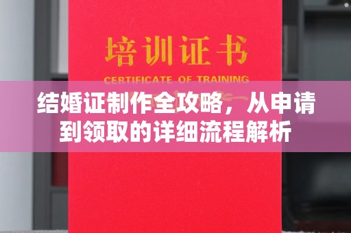 寻乌结婚证制作全攻略，从申请到领取的详细流程解析