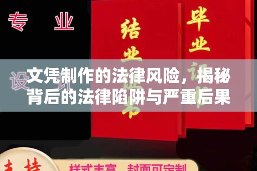 鄞州文凭制作的法律风险，揭秘背后的法律陷阱与严重后果