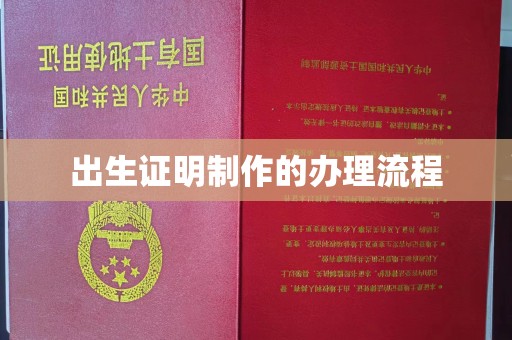 惠安出生证明制作的办理流程