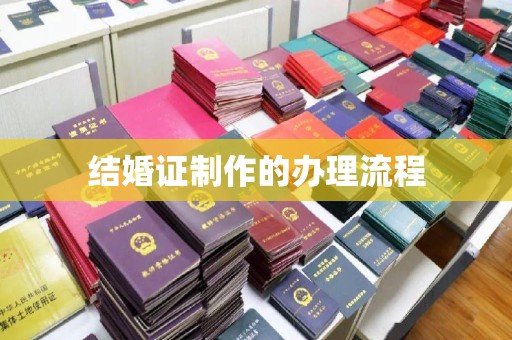 繁昌结婚证制作的办理流程