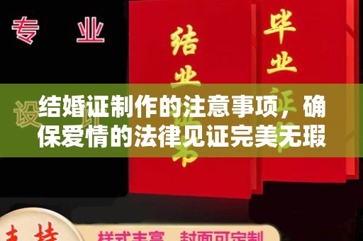 大岭山结婚证制作的注意事项，确保爱情的法律见证完美无瑕