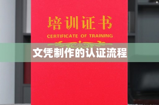 津南文凭制作的认证流程
