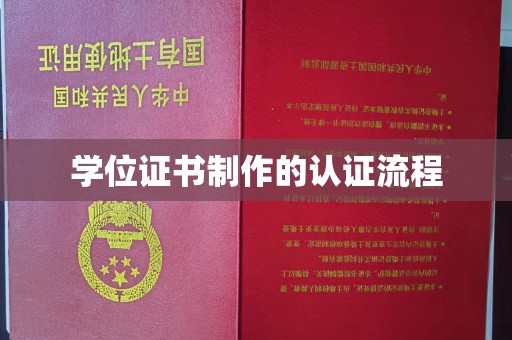 屏山学位证书制作的认证流程
